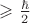 $\geqslant \frac {\hbar} {2}$