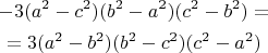 \begin{gather*}
-3(a^2 - c^2)(b^2 - a^2)(c^2 - b^2) = \\
= 3(a^2 - b^2)(b^2 - c^2)(c^2 - a^2)
\end{gather*}