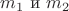 $m_1$ и  $m_2$