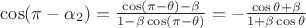 $ \cos (\pi - \alpha_2) = \frac{\cos (\pi - \theta) - \beta}{1 - \beta \cos (\pi - \theta)} =  -\frac{\cos \theta + \beta}{1 + \beta \cos \theta}   $
