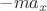 $\[ - m{a_x}\]$