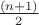 $\frac{(n+1)}{2}$ $\frac{(n+1)}{2}$
