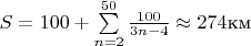 $S=100+\sum\limits_{n=2}^{50}\frac{100}{3n-4}\approx 274\text{км}$