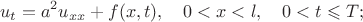 $$
u_t=a^2u_{xx}+f(x,t),\quad 0<x<l,\quad 0<t\leqslant T;
$$