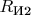 $R_{\text{И2}}$
