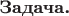 \textbf{Задача.} \textbf{Задача.}