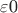 $\varepsilon$0