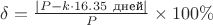\delta = \frac{|P - k \cdot 16.35\ \text{дней}|}{P} \times 100\%