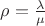 \rho=\frac {\lambda} {\mu}$