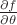 $\frac{\partial f}{\partial \theta}$