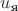 $u_\textrm{я}$
