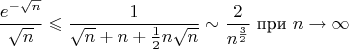 $$\frac{e^{-\sqrt n}}{\sqrt n}\leqslant\frac1{\sqrt n+n+\frac12n\sqrt n}\sim\frac2{n^{\frac32}}\ \text{при}\ n\to\infty$$