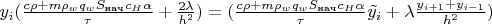 $y_i(\frac{c\rho + m \rho_w q_w S_{\text{нач}} c_H \alpha}{\tau}+\frac{2\lambda}{h^2}) = (\frac{c\rho + m \rho_w q_w S_{\text{нач}} c_H \alpha}{\tau} \tilde{y_i} + \lambda \frac{y_{i+1}+y_{i-1}}{h^2})$