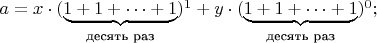 $a=x\cdot(\underbrace{1+1+\dots+1}_{\text{десять раз}})^1+y\cdot (\underbrace{1+1+\dots+1}_{\text{десять раз}})^0;$