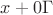 $x+ 0\Gamma$