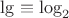 $\lg \equiv \log_2$