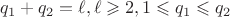 $$q_1+q_2=\ell, \ell \geqslant 2, 1 \leqslant q_1 \leqslant q_2$$