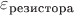 $\varepsilon_\text{резистора}$