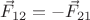 $\vec F_{12} = - \vec F_{21}$