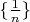 $\{\frac{1}{n}\}$