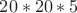 $20*20*5$