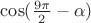 $\cos (\frac {9\pi} 2-\alpha)$