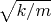$\sqrt{k/m}$
