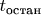 $t_\text{остан}$