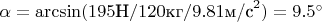 $\alpha=\arcsin(195\text{Н}/120\text{кг}/9.81\text{м/с}^2)=9.5&deg;$
