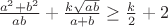 $\frac{a^2 + b^2}{ab} + \frac {k\sqrt {ab}}{a+b}  \ge \frac k 2 +2 $