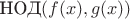 $\text{НОД}(f(x),g(x))$