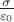 $\frac{\sigma}{\varepsilon_0}$