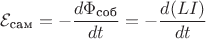 $$\[{\mathcal{E}_{{\text{сам}}} =  - \frac{{d{\Phi _{{\text{соб}}}}}}{{dt}} =  - \frac{{d({L}{I})}}{{dt}}\]$$