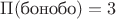 $\Pi(\text{бонобо})=3$