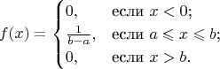 $$
f(x)=\begin{cases}
 0,&\text{если $x<0$;}\\
 \frac{1}{b-a},&\text{если $a\leqslant x \leqslant  b$;}\\
 0,&\text{если $x>b$.}
\end{cases}
$$