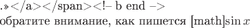 .&raquo;</a></span><!-- b end -->

обратите внимание, как пишется [math]$\sin x$