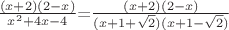 $\frac{(x+2)(2-x)}{x^2+4x-4}$=$\frac{(x+2)(2-x)}{(x+1+\sqrt{2})(x+1-\sqrt{2})}$