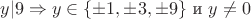 $y | 9 \Rightarrow y \in \left\{\pm 1, \pm 3, \pm 9\right\}$ и $y \ne 0$
