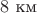 $8 \text{ км}$