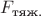$F_{\text{тяж.}}$