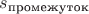 $s_\text{промежуток}$