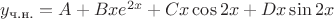 $y_{\text{ч.н.}}=A+Bxe^{2x}+Cx\cos 2x+Dx\sin 2x$