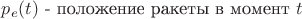 $p_{e}(t) &\text { - положение ракеты в момент } t