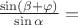 $ \frac{\sin(\beta + \varphi)}{\sin \alpha} = $