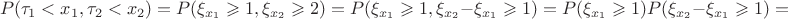 $$P(\tau_1<x_1, \tau_2<x_2)=P(\xi_{x_1}\geqslant 1, \xi_{x_2}\geqslant 2)=P(\xi_{x_1}\geqslant 1, \xi_{x_2}-\xi_{x_1}\geqslant 1)= P(\xi_{x_1}\geqslant 1)P(\xi_{x_2}-\xi_{x_1}\geqslant 1)=$$