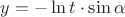 $y=-\ln t\cdot\sin\alpha$ $y=-\ln t\cdot\sin\alpha$