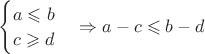 $\begin{cases}a \leqslant b\\ c \geqslant d\end{cases} \Rightarrow a - c \leqslant b - d$