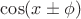 $\cos (x \pm \phi)$