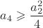 $a_4\geqslant \dfrac {a_2^2}{4}$