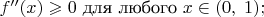 $ f''(x) \geqslant 0$ для любого $x\in(0, \; 1);$